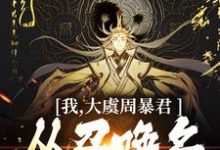 我,大虞周暴君,从召唤名将开始!(顾长安)最新章节免费在线阅读-推文官