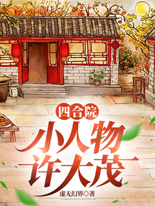 四合院：小人物许大茂热门小说(许大茂娄晓娥)在线阅读无弹窗