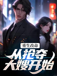 重生改命：从抢夺大嫂开始免费阅读(林白顾晴)小说免费读最新章节
