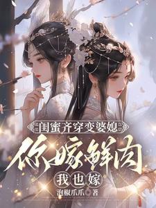 闺蜜齐穿变婆媳，你嫁鲜肉我也嫁（叶轻轻）最新章节免费阅读