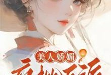 精彩章节阅读美人娇媚，疯批反派皆夺她！(谢惜棠)免费小说在线看-推文官