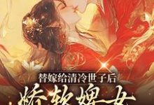 替嫁给清冷世子后，娇软婢女要翻身无弹窗玉萦赵玄祐最新章节列表-推文官