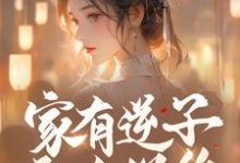 家有逆子无人送终?老娘掀桌就干精彩章节在线免费阅读(陆呦呦)-推文官
