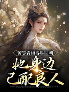 陆羽李琼月小说免费阅读最新章节列表，苦等青梅得胜回朝，她身边已配良人小说在线看