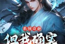 精彩章节阅读系统奇葩，但我确实无敌了(许清风)免费小说在线看-推文官