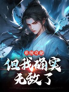 精彩章节阅读系统奇葩，但我确实无敌了(许清风)免费小说在线看