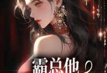 主人公是楚鸣乔的小说霸总他追爱火葬场后免费阅读-推文官