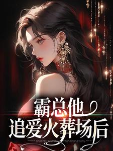 主人公是楚鸣乔的小说霸总他追爱火葬场后免费阅读