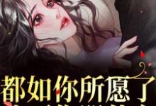 都如你所愿了,我死你哭什么?(主角周衍生许思思)完结版免费阅读-推文官