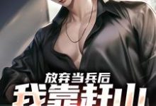 放弃当兵后,我靠赶山财富自由(赵鸣李犀香)最新章节在线阅读-推文官