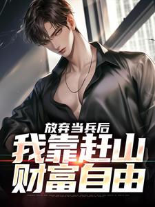 放弃当兵后，我靠赶山财富自由（赵鸣李犀香）最新章节在线阅读