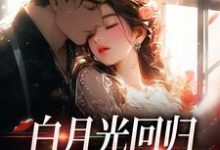 小说白月光回归,霸总虐她成瘾主角傅景深林夏免费阅读-推文官