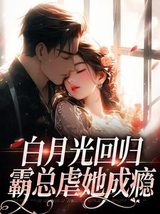 小说白月光回归，霸总虐她成瘾主角傅景深林夏免费阅读