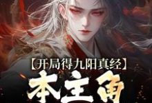 精彩章节阅读开局得九阳真经,本主角全程无敌!(陈钰)免费小说在线看-推文官
