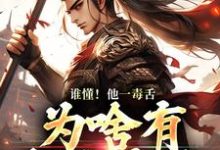 谁懂!他一毒舌,为啥有超强实力(武信)最新章节免费阅读-推文官
