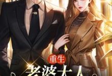 重生:老婆大人,我的钱你随便花小说资源求分享,重生:老婆大人,我的钱你随便花郑文栋苏迎在线阅读-推文官