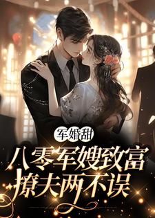 主人公是陆宴寻姜枣的小说军婚甜：八零军嫂致富撩夫两不误免费阅读