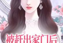 被赶出家门后,她成了首富千金免费阅读(叶锦沫季司宸)小说免费读最新章节-推文官