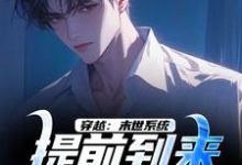 穿越:末世系统提前到来,我无敌了(主角李亦)完结版免费阅读-推文官