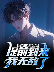 穿越：末世系统提前到来，我无敌了（主角李亦）完结版免费阅读