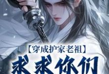 求助这本穿成护家老祖，求求你们积点德吧小说在哪里可以看完结版-推文官