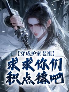 穿成护家老祖，求求你们积点德吧（秦禾柳青元）完结版免费阅读