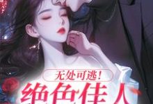 主角是秦戎林序的小说无处可逃！绝色佳人乖乖服软在哪免费看-推文官