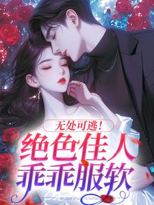 秦戎林序在线阅读，无处可逃！绝色佳人乖乖服软小说完结版章节