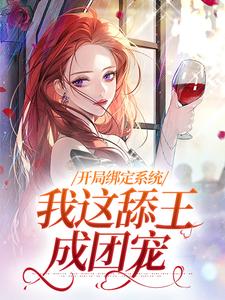 开局绑定系统，我这舔王成团宠无弹窗白复还最新章节列表