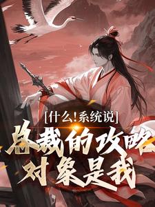 什么！系统说总裁的攻略对象是我热门小说(虞怜)在线阅读无弹窗