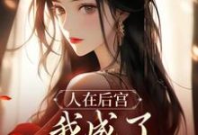 人在后宫，我成了咸鱼皇太后无弹窗苏敏清最新章节列表-推文官