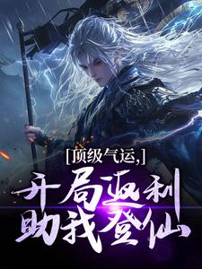 秦谦安妙寒在线阅读，顶级气运，开局返利助我登仙小说完结版章节