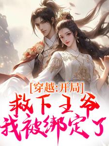 穿越：开局救下王爷，我被绑定了免费阅读(沐汐月萧逸白)小说免费读最新章节