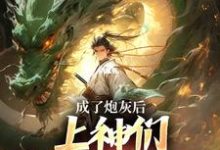 成了炮灰后,上神们靠虐我为乐(曹昊)最新章节免费阅读-推文官