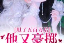 小说甩了五百万后,他又豪掷千亿求我爱主角唐觅霍寻免费阅读-推文官
