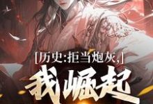 历史:拒当炮灰,我崛起收复河山小说最新章节在哪里可以免费看-推文官
