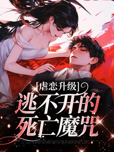 虐恋升级，逃不开的死亡魔咒在线看，温柠江挚小说大结局在哪免费看