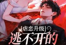 虐恋升级,逃不开的死亡魔咒精彩章节阅读(温柠江挚)免费阅读大结局-推文官
