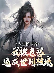 人生模拟器：我被老婆逼成世间极境免费阅读(白棋)小说免费读最新章节