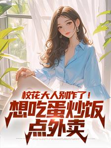 时远苏意小说免费阅读最新章节列表，校花大人别作了！想吃蛋炒饭点外卖小说在线看