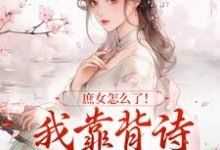 庶女怎么了!我靠背诗成当朝红人大结局,李朝朝小说无广告阅读-推文官