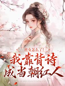 庶女怎么了！我靠背诗成当朝红人大结局，李朝朝小说无广告阅读