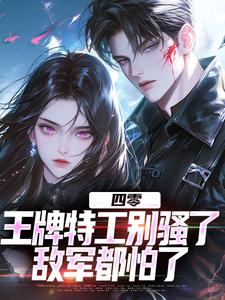 四零：王牌特工别骚了，敌军都怕了热门小说(柳龙)在线阅读无弹窗