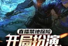 直播禁地探险,开局扮演冷面麒麟免费阅读,张墨尘白菲菲大结局无弹窗-推文官