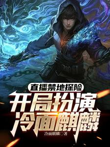 直播禁地探险，开局扮演冷面麒麟免费阅读，张墨尘白菲菲大结局无弹窗