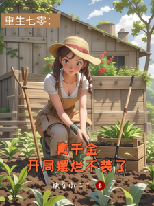 重生七零：真千金开局摆烂不装了（向依依蒋牧川）最新章节在线阅读