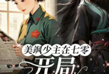唐紫萱顾凌峰最新章节列表美飒少主在七零:开局狂撕极品免费阅读-推文官