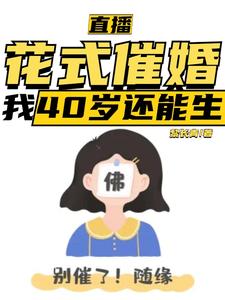 直播：花式催婚，我40岁还能生热门小说(李贞李念)在线阅读无弹窗