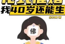 完结版直播:花式催婚,我40岁还能生在哪免费看,李贞李念小说在线阅读-推文官