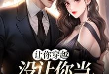 让你穿越,没让你当躺平真千金热门小说(李茵音)在线阅读无弹窗-推文官